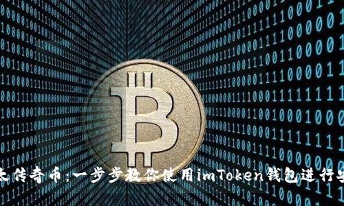 掌握以太传奇币：一步步教你使用imToken钱包进行安全存储