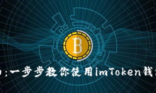 掌握以太传奇币：一步步教你使用imToken钱包进行安全存储
