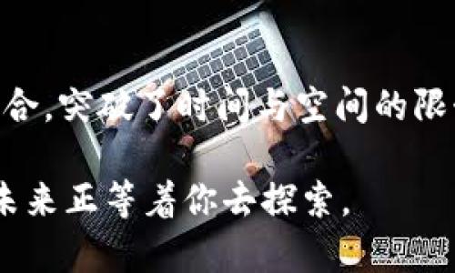 塔尖上的钱袋：揭秘苹果iToken企业版的无限可能  

苹果, iToken, 企业版/guanjianci

引言：数字时代的钱包革命
在当今这个飞速发展的数字时代，钱包的概念已经不再局限于一张简单的皮革或布料构成的夹子，它渐渐演变为一种无形的资产管理工具，特别是随着区块链时代的到来，数字资产的管理变得愈发重要。而苹果iToken企业版的推出，如同晨曦中的老桥，连接着传统金融世界与新兴数字货币之间的复杂河流。

苹果iToken企业版的基本概述
苹果iToken企业版是一款专为企业设计的数字资产钱包，它不仅仅是一个存储数字货币的工具，更是一个集成了多种功能的金融平台。从用户体验上来说，苹果iToken企业版采用了简约而不简单的界面设计，使得管理数字资产如同在阳光下漫步，而无需担心繁琐的操作。它支援多种数字货币的存储和交易，为企业提供了无限的可能性。

一、金融管理的全新视角
想象一下，一家创业公司在召开会议时，面对复杂的财务报表大脑一片空白，而此时iToken企业版就像五月间的清风，为企业带来了清晰的数据视图。企业可以轻松查看其所有数字资产的状态，实时监控交易记录，确保每一笔资产的流转透明可查。此时，数字钱包不仅是存储工具，更是管理效率的提升者。

二、多层安全保护，守护企业财富
在风起云涌的数字世界，安全无疑是所有企业最为关注的话题。苹果iToken企业版如同一座坚固的城堡，设有多重防护措施。不仅采用了高强度的加密技术，还引入了生物识别技术，确保只有授权人员才能访问和管理企业的数字资产。更值得一提的是，定期的安全审计和实时警报系统，使得每一位用户都能安心如春风拂面。

三、便捷的全球交易通道
借助iToken企业版，跨国交易再也不是遥不可及的梦想。它提供了便捷的全球交易通道，企业可以轻松地与国际客户进行交易，快速充值和提现，缩短了结算周期。例如，一家位于北京的科技公司，可以通过iToken与位于纽约的客户迅速达成交易，资金瞬间转移，如同穿越时空的便捷通道。

四、智能合约功能，提升业务能效
智能合约的引入，使得传统的交易模式变得更加高效。iToken企业版支持企业自定义智能合约，比如在达成某一交易时，自动触发支付操作，确保交易双方的利益。同时，这种透明和不可篡改的特性，也大大降低了交易争议的发生几率。可谓让自动化的浪潮如涓涓细流，静静地灌溉着企业增长的土地。

五、创新的财务分析与预测
记得古人言：“工欲善其事，必先利其器。” 苹果iToken企业版内置了一系列强大的数据分析工具，帮助企业进行深入的财务分析和趋势预测。例如，企业可以根据历史数据分析，制定出更为合理的营销策略和财务规划，从而使得企业的发展如同呼风唤雨般顺畅。

六、符合合规要求的区块链技术
在区块链的背后，是一套完整的法律和合规体系。苹果iToken企业版充分考虑到这一点，确保所有的交易环节都符合当地法律法规的要求，为企业的每一次交易保驾护航。无论是在深夜开启智慧之窗，还是在日落西山时筹划未来，企业都可以放心大胆地运用这一工具。

七、企业文化与iToken的融合
每个企业都有独特的文化氛围，而苹果iToken企业版的灵活性恰好提供了一个平台，让不同的企业文化得以在这里交织碰撞。通过定制化的功能设置，各个企业不仅可以体现自己独特的品牌价值，还能够在数字资产管理上实现量身定制，形成只有自己才能展现的专属风格。

八、总结与展望
通过以上的探讨，我们可以看到苹果iToken企业版不仅仅是一个简单的数字钱包，而是一个帮助企业在数字海洋中航行的强大工具。它将传统金融与区块链技术结合，突破了时间与空间的限制，为企业带来了前所未有的交易便利、管理高效和安全保障。展望未来，随着技术的进一步演进，iToken企业版势必会为更多企业的数字化转型提供强有力的支持。

在这不断变化的时代，企业要想在竞争中保持优势，必须与时俱进。或许今天，你的一次选择就是未来的转折点。投入苹果iToken企业版，畅游在数字财富的海洋中，未来正等着你去探索。