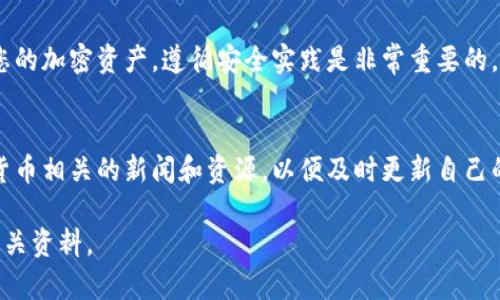 在这里，我将向您详细介绍加密货币钱包的使用方法。请遵循以下步骤了解如何安全、有效地使用加密货币钱包。

什么是加密货币钱包？
加密货币钱包是一个软件程序或设备，用于存储您的加密货币密钥与管理您的加密货币资产。它类似于一个银行账户，但并不存储实际的货币，而是记录您的交易和余额。钱包分为热钱包（在线）和冷钱包（离线），每种都有其独特的优缺点。

选择合适的钱包类型
在您开始使用加密货币钱包之前，首先需要明确选择合适的钱包类型。热钱包适合频繁交易，通常可通过手机应用或网页使用，非常方便；冷钱包更安全，适合长期存储资产，但通常需要额外的设备。

h41. 热钱包/h4
热钱包是您可以随时访问的在线钱包，适合日常交易。例如，Coinbase和Binance都提供热钱包服务。您可以在移动设备上下载这类应用，注册后即可轻松获取临时地址进行交易。

h42. 冷钱包/h4
冷钱包可能是USB闪存驱动器或专用硬件设备，如Ledger或Trezor，用于离线存储。由于它们不直接连接到互联网，因此相对安全，适合长时间保存大额资产。

创建您的加密货币钱包
一旦您选择了合适的钱包类型，就可以开始创建钱包。以热钱包为例，您可以下载并安装一个钱包应用。接下来，您会需要填写一些个人信息，并设置一个强密码来保护您的账户。

h41. 注册账户/h4
许多热钱包要求您注册账户，提供您的邮箱地址和密码。在此过程中，请确保使用复杂的密码，并启用两步验证来增强安全性。

h42. 生成密钥/h4
一旦账户创建完成，您的钱包将会生成公钥和私钥。公钥类似于您的银行账户号码，您可以分享给别人，而私钥则是您的秘密钥匙，绝对不能泄露。将私钥保存在安全的地方，避免存储在互联网可及的地方。

存入加密货币
现在您已经有了自己的钱包，可以开始存入加密货币。获取您的钱包地址后，您可以在其他交易所或钱包中将资产转移到您的钱包。

h41. 获取钱包地址/h4
在您的钱包应用中，通常找到“接收”或“充值”按钮，点击后可以看到您的钱包地址。这个地址可与他人分享，用于接收加密货币。

h42. 进行交易/h4
在外部交易所选择“提现”或“转账”，粘贴您的钱包地址，确认转账金额，最后提交即可。请仔细核对钱包地址，因为错误的地址可能导致资产丢失。

发送加密货币
与接收类似，您也可以通过钱包发送加密货币给别人。操作流程相对简单，以下是步骤：

h41. 找到发送选项/h4
在您的钱包应用中，找到“发送”或“转账”选项，输入接收方的钱包地址和想要发送的金额。

h42. 确认交易信息/h4
仔细检查发送的信息，确保钱包地址和金额无误。点击确认，您的交易将被处理。请注意，交易处理时间可能会因区块链网络的拥堵而有所延迟。

安全实践
最后，安全性是使用加密货币钱包过程中最重要的一环。以下是一些基本的安全实践：

h41. 定期备份/h4
无论您使用热钱包还是冷钱包，定期备份您的钱包和密钥是必要的。可以将私钥写下来，保存在安全的地方。

h42. 不要共享您的私钥/h4
私钥是您资产的唯一钥匙，绝对不应该与他人分享。对于可疑的链接或电子邮件，也要保持警惕，避免网络钓鱼。

h43. 更新软件/h4
始终使用最新版本的钱包应用程序，以确保您具备最新的安全性和功能。定期更新也有助于防止计算机恶意软件攻击。

总结
通过以上步骤，您现在应该已掌握了如何使用加密货币钱包的基本知识。无论是买入、发送还是保存您的加密资产，遵循安全实践是非常重要的。记住，保护您的信息和资产安全，才能更好地享受加密货币带来的便利与收益。

进一步了解和探索
加密货币是一个快速变化的领域，不断有新技术和新平台出现。建议您保持学习的状态，关注与加密货币相关的新闻和资源，以便及时更新自己的知识。无论您是新手还是经验丰富的投资者，增强对这一领域的理解将帮助您做出更加明智的决策。

希望以上信息对您有所帮助，如有进一步的疑问或需要更具体的指导，请随时咨询专业人士或参考相关资料。