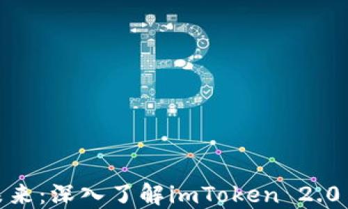 
掌握数字资产未来：深入了解imToken 2.0 EOS钱包的魅力
