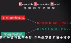 : 揭开加密钱包的面纱：你的数字资产安全守护者