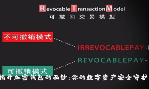 : 揭开加密钱包的面纱：你的数字资产安全守护者！