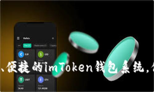 构建一款安全、便捷的imToken钱包系统，你准备好了吗？