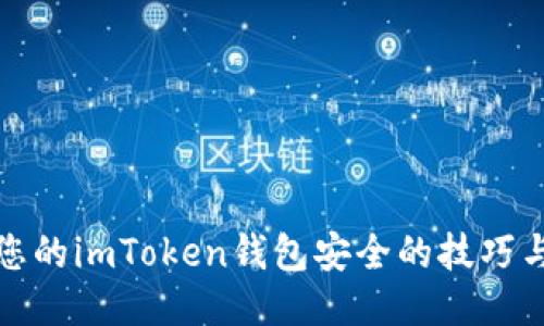 提升您的imToken钱包安全的技巧与策略