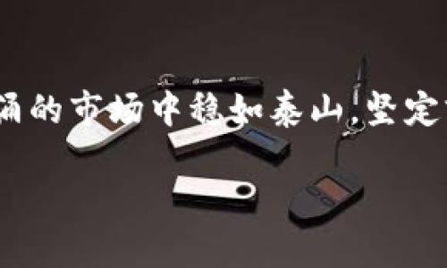 tiaoti轻松掌握硬件钱包下载，保障你的数字资产安全/tiaoti
硬件钱包, 数字资产, 下载指南/guanjianci

引言：数字资产的安全护航
在这个信息化的时代，数字资产如同城市里的瑰宝，闪闪发光却又极其脆弱。想象一下，每当清晨的第一缕阳光透过窗帘洒在书桌上的那颗黄金戒指，似乎在提醒你：小心保管，珍惜拥有。数字货币如比特币、以太坊正是这样的财富，而硬件钱包便如同那坚固的保险箱，将它们牢牢锁在内里，保护得无懈可击。

什么是硬件钱包？
硬件钱包，是一种专门用于存储数字货币的物理设备。它就像一把镶嵌着璀璨宝石的古老钥匙，独特而珍贵。与软件钱包相比，硬件钱包能更好地抵御黑客攻击。它们通常通过USB接口或蓝牙与电脑或手机连接，安全地管理和存储用户的私钥，让交易变得轻松又安全。

硬件钱包的种类
市场上有多种硬件钱包可供选择，它们各有特色，如同不同风格的画作展现出各自的美感。
ul
    listrongTrezor/strong: 一款经典的硬件钱包，如同一辆经典的复古跑车，稳定性和用户体验都非常出色。/li
    listrongLedger Nano S/strong: 小巧玲珑的身形，仿佛是小清新的手提包，便于携带，适合日常交易。/li
    listrongLedger Nano X/strong: 具备蓝牙功能，像是一部现代化的智能手机，便于随时随地使用。/li
/ul

硬件钱包下载的第一步：选择合适的设备
选购硬件钱包犹如在精致的商店中选择一件心仪的礼物，首先要明确自己的需求。是否需要一款适合长时间存储的钱包？还是希望其更便于随身携带？在选择之前，一定要提前了解不同品牌的优劣势，确保找到最适合自己的那一款。

硬件钱包下载指南
下载硬件钱包的应用程序就如同准备进入一扇神秘的门，同时要确保这扇门的后面是光明世界，而不是无尽的黑暗。

h41. 官方下载/h4
确保从官方渠道下载硬件钱包软件，避免误入虚假网站，如同在夜晚漫步时，记得辨别路灯下的影子，确保其明亮而真实。访问硬件钱包的官方网站，找到下载链接，选择适合你操作系统的版本（如Windows、macOS或Linux），点击下载，并保存到你的电脑。

h42. 安装过程/h4
下载完成后，双击安装程序如同开启了一本新书。系统会逐步引导你完成安装。在安装过程中，务必仔细阅读每一步的提示信息，确保按照指引完成相关设置。

h43. 设备准备和连接/h4
安装完成后，准备好你的硬件钱包。在如晨雾般柔和的光线中，拿起它，插入USB接口。此时，可以感受到设备微微的震动，仿佛它在向你招手，邀请你一起踏上安全之旅。

h44. 创建或恢复账户/h4
启动软件后，你将被引导创建一个新账户或恢复现有账户。选择“创建账户”，输入强密码并妥善保存，像是在为你的数字资产筑起一道坚固的城墙。系统还会生成一组助记词，务必将其保存在安全的地方，这如同放心托付给最值得信任的朋友。

h45. 链接并管理资产/h4
账户创建完成后，软件会提示你连接硬件钱包。连接后，你可以开始管理自己的数字资产，如同打开了一扇通往财富殿堂的大门。可以查看账户余额，进行转账，甚至是获取最新信息，随时了解市场动态。

使用硬件钱包的注意事项
使用硬件钱包时，确保保护好你的设备和账户信息，如同一座城堡的守卫，随时保持警觉。
ul
    listrong定期更新软件/strong: 硬件钱包制造商会定期发布更新，带来新的功能和安全补丁。切勿忽视这些更新，让你的资产始终如同新建的堡垒般坚固。/li
    listrong备份助记词/strong: 助记词是你找回账户，恢复资产的关键，以纸质或其他安全方式记录下来，让它们安全无忧。/li
    listrong避免钓鱼网站/strong: 时刻保持警惕，确保访问官网或者获得验证的信息，如同游历丛林时，小心隐藏的陷阱。/li
/ul

总结：安全是数字资产的基石
下载和使用硬件钱包犹如为你的数字财富筑起一道屏障，守护着那份珍贵的价值。在这条数字资产的征程中，时刻保持警惕，才能在风起云涌的市场中稳如泰山，坚定前行。无论是晨曦中的古桥，还是夜幕下的闪烁星辰，都在时刻提醒我们珍惜眼前的安全，着眼于未来的财富。

希望每一位阅读这篇指南的朋友，都能更加深入地了解硬件钱包，妥善管理自己的数字资产，开启一段安全的财富旅程。