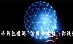 当加密货币钱包遭遇“信用卡冻结”：你该如何