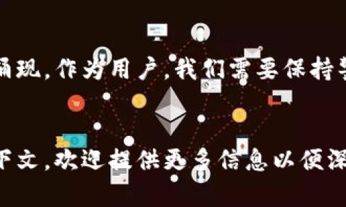 “区块链钱包wO”可能的意思是指某种特定类型或名称的区块链钱包。在区块链的世界中，钱包是用于存储、发送和接收加密货币的工具。以下是一些与区块链钱包相关的基本概念：

### 区块链钱包的基本概念

什么是区块链钱包？

区块链钱包是存储加密货币的数字工具，就像你用传统的钱包来存放纸币和硬币一样。区块链钱包存储的是公钥和私钥，而这些密钥则用于进行交易。公钥可以看作是你的银行账户号码，而私钥则是你账户的密码，确保只有拥有私钥的人才能访问他们的加密资产。


区块链钱包的种类

区块链钱包有不同的种类，主要包括热钱包和冷钱包。热钱包是在线钱包，方便用户随时访问其资金；而冷钱包则是离线存储，通常被认为更安全，因为它不易受到网络攻击。


### wO钱包的特性

wO钱包的定义

尽管具体的“wO钱包”没有明确的定义或广泛的认可，可能是某个新兴的或小众的区块链钱包。这种钱包可能具有特殊功能，比如低交易费、用户友好的界面，或与特定区块链的兼容性。


### 区块链钱包的优势

数字资产管理的便利性

使用区块链钱包，用户可以轻松管理他们的数字资产。随时随地，他们都可以通过手机或电脑查看自己的余额，进行交易。这种便利性让加密货币的使用变得更加普及，也为更多的人提供了参与数字经济的机会。


安全性

可靠的区块链钱包通常会提供高水平的安全防护。这包括多重签名功能、二步验证以及对敏感信息的加密保护。对于持有大量加密资产的用户来说，选择一个安全的区块链钱包是至关重要的。


### 如何选择合适的区块链钱包

考虑安全性与易用性

在选择区块链钱包时，安全性与易用性是两个重要的因素。如果你是初学者，可能会倾向于选择一个界面友好的热钱包。然而，如果你打算长期持有大量资产，冷钱包可能更为适合。


查看用户评价与社区反馈

在决定使用某个钱包之前，可以查阅其他用户的评价和社区的反馈。通过了解其他用户的使用体验，你可以更好地判断该钱包的可靠性与功能是否符合你的需求。


### wO钱包的未来

潜在的创新与发展

如果“wO钱包”是一种新兴钱包，它可能在未来会具有许多创新功能，比如集成去中心化金融（DeFi）服务、支持更多种类的数字货币，或者提供更为灵活的交易选项。这种发展将吸引更多用户的参与，同时推动整个加密市场的增长。


### 结论

总结

虽然目前“区块链钱包wO”这个名称可能还不为大众所熟知，但在这个数字化飞速发展的时代，新的钱包和技术不断涌现。作为用户，我们需要保持警惕，选择合适的钱包来妥善管理我们的资产，并关注新兴技术带来的机遇和挑战。


希望以上信息可以帮助你更好地理解区块链钱包，以及可能的“wO钱包”所代表的意义。如果你有更具体的背景或上下文，欢迎提供更多信息以便深入探讨！