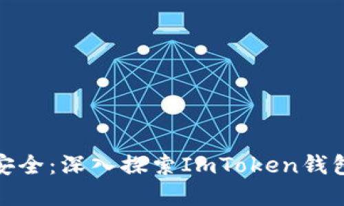 确保资金安全：深入探索ImToken钱包的安全性