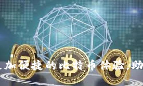 探索imToken钱包：更加便捷的比特币体验，助你轻松掌握数字资产