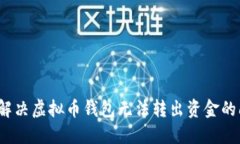 如何解决虚拟币钱包无法转出资金的问题？
