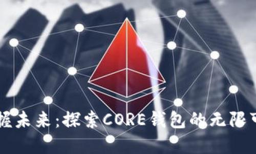 掌握未来：探索CORE钱包的无限可能