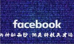 揭开中本聪的神秘面纱：他是科技天才还是匿名