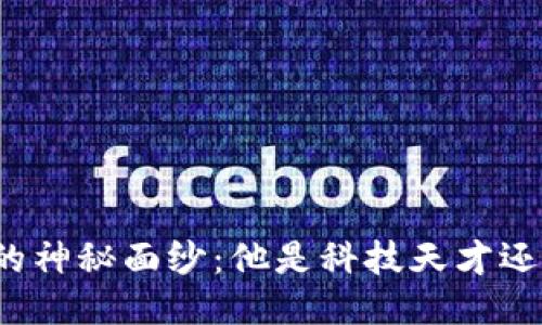 揭开中本聪的神秘面纱：他是科技天才还是匿名英雄？