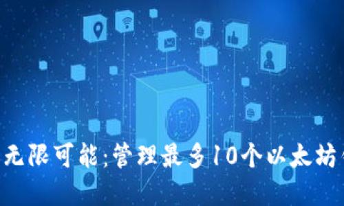 探索imToken的无限可能：管理最多10个以太坊钱包的智慧之旅