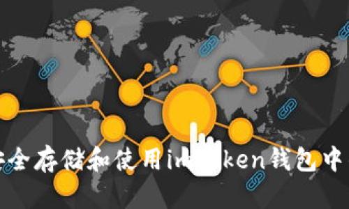 如何安全存储和使用imToken钱包中的XMC