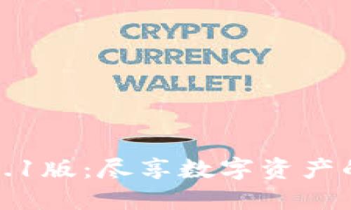 小狐狸钱包6.1版：尽享数字资产的魅力与安全