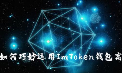 在数字货币浪潮中，如何巧妙运用ImToken钱包高效管理比特币资产？