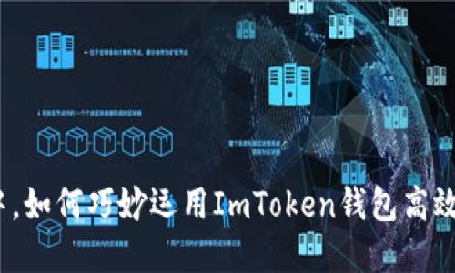 在数字货币浪潮中，如何巧妙运用ImToken钱包高效管理比特币资产？