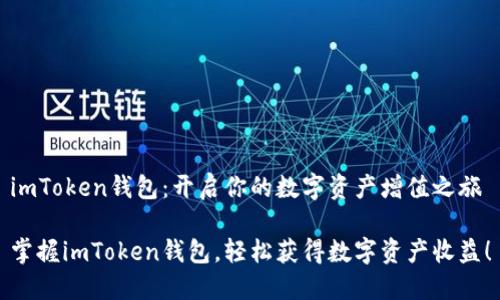 imToken钱包：开启你的数字资产增值之旅

掌握imToken钱包，轻松获得数字资产收益！