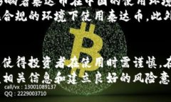 关于“泰达币在中国合法吗”这一问题，涉及到