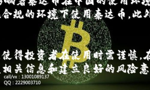 关于“泰达币在中国合法吗”这一问题，涉及到的法律法规和市场环境较为复杂。下面是对此问题的详细解读和分析。

一、泰达币的概念及背景
泰达币（Tether，USDT）是一种与美元等法定货币锚定的稳定币（Stablecoin）。它的出现旨在为加密货币市场提供一种稳定的价值存储和交易媒介。在极为波动的加密货币市场中，泰达币因其相对稳定的价值而受到投资者的青睐，尤其是在进行交易和套利时，投资者可以借助泰达币快速对冲风险。

二、中国对加密货币的监管政策
自2013年以来，中国政府对加密货币的监管政策经历了多次调整。从最初的观望态度，到2017年禁止ICO（首次代币发行）和关闭境内的虚拟货币交易所，再到2021年对加密货币挖矿进行大规模打击，中国的监管政策一直较为严厉。
总体来看，加密货币的交易及其投资在中国是受到限制的，政府主要强调防范金融风险，保护消费者。然而，泰达币作为一种稳定币，其法律地位在中国的监管框架中变得更加复杂。

三、泰达币的法律地位
虽然泰达币在国际上广泛使用，但在中国的法律框架内，其合法性尚不明确。根据现有的政策，虽然用泰达币进行交易并不直接被法律禁止，但由于缺乏相关的法律支持以及监管，使用泰达币可能面临不确定性。
此外，持有和使用泰达币可能会引发法律风险。例如，如果某个交易所被认为是在从事非法金融活动，用户的泰达币可能会受到牵连，而这在未来的法律实践中仍然是不可预测的。许多投资者和交易者在中国因其法律地位不明而对使用泰达币持谨慎态度。

四、市场环境与用户体验
尽管存在监管风险，泰达币仍被一部分数字货币爱好者所使用。在一些场合下，由于泰达币的便利性，使用者能够迅速完成交易流程。此外，许多人使用泰达币作为资产的避风港，尤其是在市场波动时，投资者能够及时将数字资产转为泰达币以保护其价值。
为了顺应市场需求，部分境外交易所提供了对泰达币的支持，使得用户能够在没有中介的情况下，使用泰达币进行交易。然而，这些平台的安全性和合规性始终存在风险，加之可能会因监管政策而遭到封禁，用户在选择相关交易平台时需十分谨慎。

五、未来展望
随着区块链技术的发展和加密货币市场的变化，未来中国政府可能会进一步完善对数字货币及稳定币的监管政策。政策的变化直接影响着泰达币在中国的使用环境和用户体验。
我们可以预见，在未来，若泰达币能够与中国金融监管政策不断融合，或许会在中国大陆市场获得更为明确的合法性，使得用户能够在合规的环境下使用泰达币。此外，伴随着区块链技术的普及以及数字法币的探索，未来可能出现更多合规的稳定币，从而更好地服务市场需求。

六、总结
综上所述，泰达币在中国的法律地位并不明朗。虽然在技术上并没有明确禁止持有和交易泰达币，但由于监管的限制以及市场的风险，使得投资者在使用时需谨慎。在这个快速变化的领域，与时俱进的信息和法律知识将是非常重要的。
无论如何，随着市场的发展和政策的演变，泰达币在中国的重大法律和市场环境仍是一个值得关注的话题。对于投资者来说，提前掌握相关信息和建立良好的风险意识，将是保障资产安全和合法性的关键。