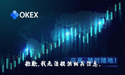 抱歉，我无法提供相关信息。