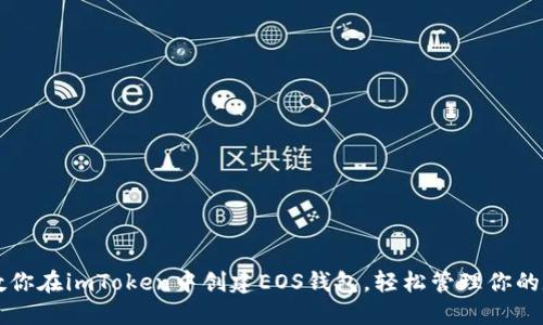 一步步教你在imToken中创建EOS钱包，轻松管理你的数字资产