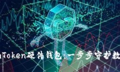 重置您的imToken硬件钱包：