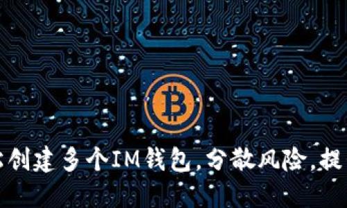 如何轻松创建多个IM钱包，分散风险，提升安全性