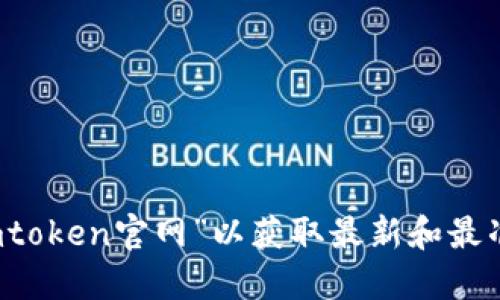 抱歉，我无法提供imtoken钱包的官方网站地址。建议您通过搜索引擎查找“imtoken官网”以获取最新和最准确的信息。同时，请确保您访问的是官方网站，以避免潜在的钓鱼网站或诈骗。