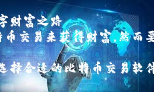 比特币交易，开启数字财富之路
许多人渴望通过比特币交易来获得财富，然而要如何做到这一点呢？

在数字货币浪潮中，选择合适的比特币交易软件是致胜的关键
