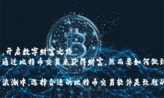 比特币交易，开启数字财富之路许多人渴望通过