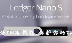 轻松激活IM冷钱包，保护你