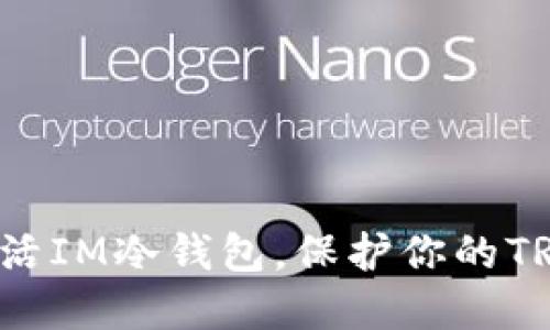 轻松激活IM冷钱包，保护你的TRX资产！