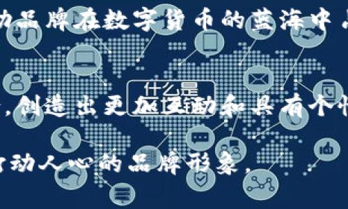 jiaoti设计一款吸引眼球的数字货币钱包Logo/jiaoti

数字货币, 钱包设计, Logo创意/guanjianci

引言：探寻数字资产的新领域
在科技飞速发展的今天，数字货币如雨后春笋般悄然崛起。无论是比特币、以太坊，还是其他种类的数字资产，它们正改变着我们对财富的理解。随着越来越多的人开始涉足数字货币，数字钱包的重要性也日益凸显。而其中，一个引人注目的Logo，不仅是品牌形象的代表，更是用户信任的象征。在这个数字化浪潮中，如何设计一款兼具美感与实用性的数字货币钱包Logo，就成为了一个值得深入探讨的话题。

一步一步地揭开Logo设计的面纱
Logo作为品牌的“面孔”，其设计过程中需要兼顾多个方面。想要给用户留下深刻印象，设计师必须在设计元素、色彩搭配和整体风格等方面进行深思熟虑的安排。首先，设计师要明确Logo所代表的品牌理念。在数字货币的语境下，安全性与科技感是必不可少的元素。这通常意味着使用简约、现代的设计风格，以便让Logo在各种平台上都能清晰可见。

融入情感：让Logo与用户产生共鸣
一个成功的Logo设计，除了要传递品牌信息外，还应当能够引起用户的情感共鸣。比如，一个流线型的Logo设计可以 convey出数字货币交易的快速与高效，而一种稳重且经典的颜色，如深蓝色或金色，则能传达出信任与安全的感觉。此外，设计师还可以尝试通过形状来传达用户对未来科技的向往。例如，在设计中融入类似于电路板的元素，以突出数字技术的特点，或者采用类似于锁的图案，象征安全与隐私保护。

色彩的魔力：传递品牌精神
色彩在Logo设计中起着至关重要的作用。不同的颜色所传达的情感与理念也各异。蓝色通常与安全、稳定联系在一起，而绿色则给人以希望与新生的感受。考虑到数字货币的性质，一个引人入胜的调色板可以是蓝色与金色的组合，前者代表科技感，后者则传达出价值与财富。此外，设计师还可以借用渐变色，来营造出一种现代感，让Logo在视觉上更具有吸引力。

形状的艺术：简约而非简单
在设计Logo时，应当遵循简约的设计原则，这不仅能使Logo在缩小到手机屏幕上时依然清晰可读，也便于在各种使用场景下保持一致性。一个简单的几何形状，比如圆形或六边形，能够更好地增强Logo的辨识度。与此同时，形状背后可以赋予丰富的意义。例如，圆形常常寓意着和谐与互联，这与数字钱包需要连接用户与其资产的特性非常契合。

小细节的力量：提高辨识度
在设计过程中，细节往往能够决定成败。为了让Logo在众多竞争者中脱颖而出，设计师需要关注每一个细节。例如，加入一些寓意深刻的符号或运用独特的字母组合，可以大大增强Logo的独特性。如果Logo中包含文字，选择合适的字体与字形也是至关重要的。应当选择那些既有清晰度，又蕴含现代气息的字体，以使得数字钱包的形象更具权威感。

用户为王：让Logo与市场接轨
一个成功的Logo设计，必然是基于对目标用户的深刻理解。设计师应当在调研中，关注用户群体的特征与需求，进而在设计上进行相应的调整。可以进行问卷调查，收集用户对不同Logo设计的反应，从而确定更受用户欢迎的设计元素。这一过程不仅能够提高Logo的吸引力，也让用户在看到Logo的瞬间，便能感受到品牌所传递的价值与情感。

总结：未来可期的数字钱包Logo
数字货币的钱包Logo不仅仅是一个图形的组合，更是科技、情感与品牌的融合体。通过深入理解用户需求，注重设计细节，并以色彩与形状赋予其独特性，可以创造出一个具有辨识度的Logo，帮助品牌在数字货币的蓝海中占据一席之地。随着数字资产市场的不断扩大，拥有一款优秀的Logo，将为品牌赢得用户的信任与支持，助力品牌向前迈进。

展望未来：卓越的设计源于不断的创新
在快速变化的数字货币市场中，仅仅依赖于一个Logo是远远不够的。品牌需要不断反思和创新，跟随市场的变化与用户的需求。未来，数字钱包的Logo设计可能与人工智能、大数据等技术相结合，创造出更加互动和具有个性化的设计方案。此时，设计师应当积极参与到这些新兴技术的应用中，引领品牌走向更广阔的未来。

通过以上许多个方面的深入探讨，我们不仅看到了数字货币钱包Logo设计的重要性，也对其未来的发展方向产生了深刻的思考。希望每一个设计者都能找到属于自己独特的设计语言，创造出打动人心的品牌形象。