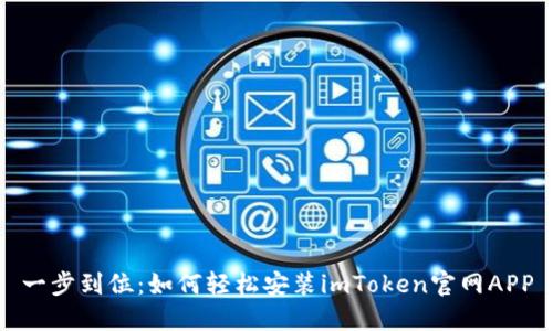一步到位：如何轻松安装imToken官网APP