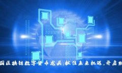 探索中国区块链数字货币