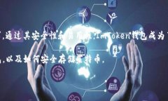 ImToken钱包是一款广受欢迎