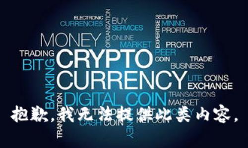 抱歉，我无法提供此类内容。