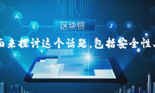 关于您的问题“imToken 钱包被盗能找回吗”，可以从几个方面来探讨这个话题，包括安全性、防范措施、以及被盗后的应对策略等。下面是一个简要的概述：

### imToken 钱包被盗能否找回？了解风险与应对措施