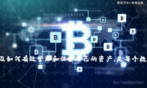 ImToken 钱包作为一种数字资产管理工具，允许用户存储和管理多种加密货币。许多人可能会好奇，存放在钱包里的钱会不会变动，尤其是在价格波动激烈的加密货币市场。在这篇文章中，我们将深入探讨这个问题，并详细介绍影响钱包内资产价值的各种因素。

数字资产的本质
首先，我们需要理解数字资产的本质。许多存放在 ImToken 钱包中的资产，尤其是加密货币，如比特币、以太坊等，其价值是由市场决定的。市场的供求关系、投资者情绪、政策法规、技术进展等多种因素都会影响这些资产的价格。因此，虽然数字货币本身在钱包中是静态存放的，但其价值会随市场波动而变化。

价格波动的驱动因素
加密货币的价格波动主要受到以下几个因素的影响：

ul
    listrong市场供求：/strong当购买需求高于出售供应时，价格会上涨，反之则会下跌。/li
    listrong宏观经济因素：/strong全球经济的变化，如通货膨胀、利率变动等，都会对投资者的信心和资金流向造成影响。/li
    listrong政策法规：/strong各国政府对加密货币的政策变化，例如禁止或鼓励使用，加密市场的潜在规模也会因此方方面面影响。/li
    listrong媒体报道与社会情绪：/strong新闻报道和社交媒体上的传闻和事件，也能迅速影响公众的情感，从而引起投机性交易。/li
    listrong技术发展：/strong区块链技术的升级、新项目的推出、新应用场景的开拓都会带来新的市场动态。/li
/ul

ImToken 如何管理价值?
在 ImToken 钱包中，用户可以实时查看他们资产的价格，并且钱包会显示余额。但需要注意的是，钱包本身并不存储数字货币，实际上，用户的资产是存放在区块链上的。ImToken 只是一个工具，帮助用户方便地管理和查看他们的资产。

如何管理钱包中的资产波动
对于用户来说，掌握一些基本的资产管理技巧，可以有效应对价格波动：

ul
    listrong保持冷静：/strong投资的本质是波动，市场的正常波动不应影响决策。尽量保持冷静，避免因短期变化而做出冲动决定。/li
    listrong定期评估：/strong根据市场变化定期评估自己的资产组合，适时进行调整。/li
    listrong阅读和学习：/strong多阅读相关市场分析、新闻和技术公告，增强对市场的理解。/li
    listrong长远投资：/strong对于大多数投资者来说，追逐短期波动风险较高，考虑长期投资的策略更为稳妥。/li
/ul

安全管理资产的建议
除了关注资产的价格波动，用户还应该重视资产的安全管理：

ul
    listrong启用多重签名：/strong在交易时启用多重签名功能，可以增加安全性，降低账户被盗的风险。/li
    listrong备份助记词：/strong确保您的助记词安全保存，避免因忘记而造成的资产损失。/li
    listrong定期更新： /strong确保钱包应用程序保持最新状态，以获得最新的安全补丁及功能。/li
/ul

总结：ImToken 钱包中的价值波动
总的来说，存储在 ImToken 钱包中的钱（即数字资产）的价值是会受到多种因素的影响而发生波动的。了解这些变化背后的原因，以及如何有效管理和保护自己的资产，是每个数字货币投资者都必须掌握的。在这个快速变化的市场中，保持冷静，进行科学的投资决策，才能够更好地享受数字财富带来的可能性。 

希望通过这篇文章，读者能够更加清晰地认识到 ImToken 和数字资产的关系，提高自身的投资能力与安全意识。