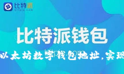 如何轻松查询以太坊数字钱包地址，实现资产透明管理