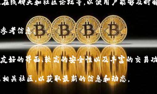 在此给您提供一些关于IM交易所的基本信息和分析。IM交易所是一个数字资产交易平台，提供多样化的加密货币交易服务。它的性能、安全性和用户体验常常成为投资者关注的焦点。在这里，我们将深入探讨IM交易所的各个方面，帮助您更好地了解该平台是否适合您的投资需求。

一、IM交易所的基本概况
IM交易所成立于某年，其以用户友好的界面和丰富的交易功能而闻名。平台支持多种加密货币，包括比特币、以太坊和其他主流数字资产。在行业竞争越来越激烈的背景下，IM交易所通过不断的技术创新来提升用户体验。

二、安全性分析
在数字资产交易中，安全性始终是用户最为关心的话题之一。IM交易所采取多种安全措施，例如双重身份验证、冷钱包存储等，旨在保护用户的资产安全。此外，交易所是否受到监管、是否历史上发生过安全事件也应引起投资者的关注。

三、用户体验与界面设计
IM交易所的用户界面设计相对简洁，易于上手。无论您是新手还是经验丰富的交易者，都能快速找到所需功能。此外，该平台还提供丰富的教程和帮助文档，让用户在学习和实践中不断提升交易技能。

四、交易费用和流动性
交易费用是选择交易所时的重要考虑因素。IM交易所的收费标准一般比较透明，但在不同的交易类型和市场情况下可能会有所不同。流动性是影响交易效率的另一个关键因素，用户应关注该平台在高峰期的交易量，以确保能够顺畅执行自己的交易计划。

五、资产种类与交易对
IM交易所支持的资产种类及交易对数量也是评估其价值的关键指标。用户可以根据自身的投资策略和市场情况选择合适的资产进行交易。选择更多的交易对，可以为用户提供更灵活的投资机会。

六、客户支持服务
在交易过程中，用户可能会遇到各种问题。因此，IM交易所提供的客户支持服务尤为重要。平台通常提供多渠道的支持，包括邮件、在线聊天和社区论坛等，以便用户能够及时解决问题。

七、社区与用户反馈
IM交易所的用户社区活跃度可以反映出其受欢迎程度。通过用户反馈和评论，潜在投资者可以了解该平台的优缺点，获得更多的参考信息。

八、总结与建议
对于想要进入加密货币世界的投资者而言，选择合适的交易所至关重要。IM交易所虽然在市场上有着诸多竞争者，但凭借其用户友好的界面、较高的安全性以及丰富的交易功能，依然吸引了不少用户。无论是新手还是资深交易者，在选择之前，都应进行充分的调查与分析，以确保自己的投资安全与有效。

以上是关于IM交易所的一些分析与讨论，希望对您有所帮助。如果您对某些方面还有疑问，建议您进一步访问IM交易所的官网或相关社区，以获取最新的信息和动态。