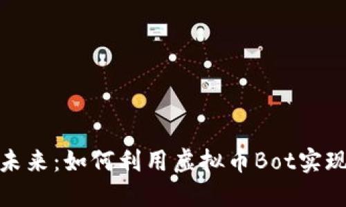拥抱数字未来：如何利用虚拟币Bot实现资产增值
