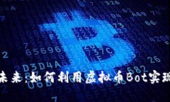 拥抱数字未来：如何利用虚拟币Bot实现资产增值