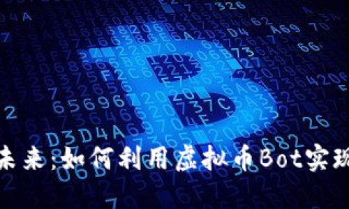 拥抱数字未来：如何利用虚拟币Bot实现资产增值