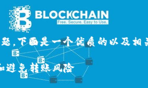 关于“imToken钱包提示转账风险”的主题，下面是一个优质的以及相关关键词，同时提供大约4000字的内容。

安全转账之道：如何在imToken中识别和避免转账风险