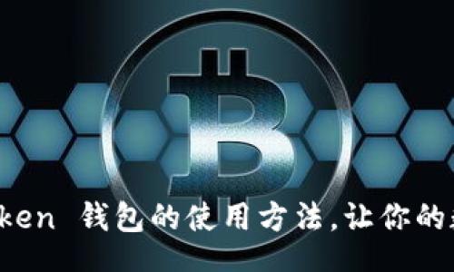 div
深入探索 imToken 钱包的使用方法，让你的数字资产更安全