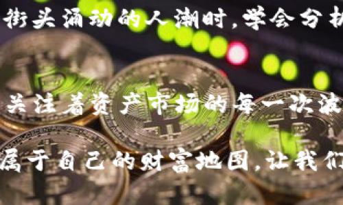 如何轻松创建和管理您的观察钱包，尽享数字资产的安全与便利  
观察钱包, imToken, 数字资产/guanjianci  

什么是观察钱包？  
在数字货币的广阔天地中，观察钱包如同清晨的阳光，照亮了每一个数字资产持有者的前行之路。它不仅允许用户查看多种数字资产的实时信息，更是在保护个人隐私的同时，为资金管理带来了极大的方便。想象一下，一个平静的周末早晨，您坐在阳台上，手中捧着一杯香浓的咖啡，悠闲地查看您的数字资产动向，这就是观察钱包带给您的体验。

为什么选择imToken？  
imToken，作为一款知名的数字钱包应用，就像是您数字资产世界中的一位值得信赖的向导。它界面友好，功能强大，支持多种区块链平台。无论是以太坊、EOS，还是比特币，imToken都能悉心为您管理。选择imToken打造您的观察钱包，就是选择了安全和便捷。

创建观察钱包的步骤  
那么，在imToken中，如何创建一个观察钱包呢？这里有一份详细的指南，助您轻松完成这一步骤：

h4第一步：下载并安装imToken/h4  
首先，您需要将imToken钱包应用下载到您的手机中。前往各大应用商店（如App Store或Google Play）搜索“imToken”，然后点击下载。安装完成后，打开应用程序，仿佛打开了一扇通往新世界的门。

h4第二步：创建新钱包/h4  
在imToken的主界面上，您将会看到“创建钱包”、“导入钱包”等选项。选择“创建钱包”选项，按照系统提示逐步进行。在这一过程中，您需要设置一个安全的密码，就像为您的家门安装一把坚固的锁。

h4第三步：进入观察钱包设置/h4  
创建完钱包后，您将看到主界面。点击右上角的“ ”按钮，选择“观察钱包”选项。这时，您需要输入您希望观察的数字资产的相关信息，如地址或合约地址，就如同在地图上标记您需要关注的风景点。

h4第四步：查看您的资产/h4  
完成上述步骤后，您的观察钱包就创建成功了。现在，您可以悠然自得地查看您关注的数字资产在市场上的表现。每一次资产价值的波动，都会像晨雾中的老桥似的出现在您的视野中，清晰可见。

观察钱包的优势  
观察钱包所涵盖的功能使其在数字资产管理中显得异常重要。首先，它允许您在不需要私钥的情况下追踪多个钱包的资产情况，不必担心安全隐患，如同在安全的玻璃房中观察外面的世界。其次，您可以随时了解不同资产的动态，从而做出更明智的投资决策，正如您在图书馆思考时，需对每一本书的主题精心筛选。

如何使用观察钱包实现资产的安全管理  
观察钱包不仅仅是查看资产，还可以通过它提高您的投资策略。在熟悉每一项资产的走势后，您可以在合适的时机，像战士一样出击，做出买入或卖出的决定。当您观看街头涌动的人潮时，学会分析和判断，不同的资产如同不同的人群，无不携带着各自的故事和命运。

总结与展望  
在当今这个快速发展的数字经济时代，imToken的观察钱包为每一位用户提供了切实可行的资产管理方式。通过创建观察钱包，您便如同拥有了一双敏锐的眼睛，时刻关注着资产市场的每一次波动。未来，随着区块链技术的不断进步，观察钱包也将在数字资产管理中扮演越来越重要的角色，使您的投资之路更加顺畅，将每一次选择都化为您财富增长的里程碑。

无论是晨雾中的老桥，或是午后阳光下的繁华市场，生活的每一刻都在告诉我们：数字资产的世界值得我们去探索、去管理。在imToken的帮助下，您完全可以掌握这份属于自己的财富地图。让我们行动起来，开启您的观察钱包之旅吧！